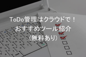 タスク管理&ToDoリスト管理ツール・アプリまとめ | 無料から使える