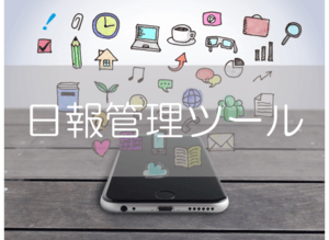 日報をアプリで!クラウド日報ツールまとめ【無料あり】