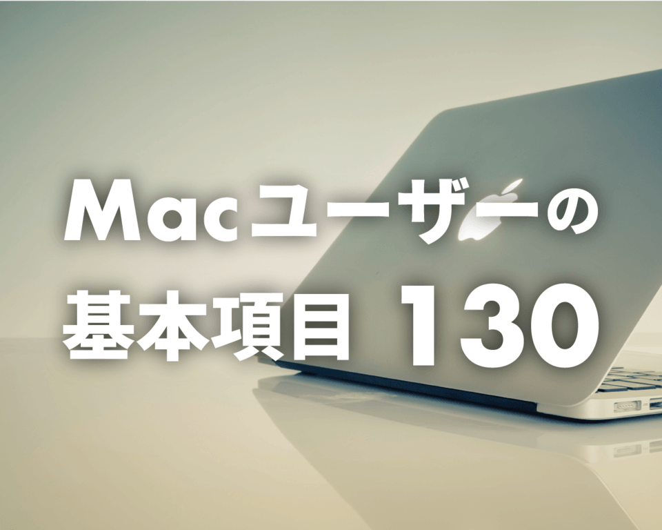 Macを使いこなすための設定 カスタマイズ ショートカットキー130選 ボクシルマガジン