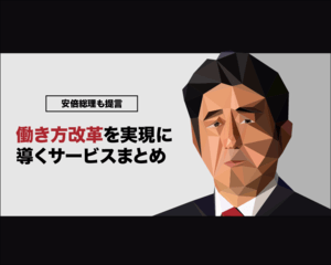 安倍総理提言、働き方改革!実現のためのツール一挙紹介!