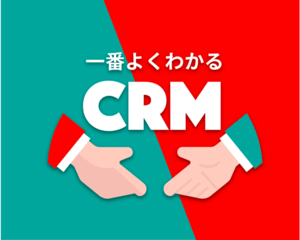 CRMとは | 比較おすすめサービス | 活用法・SFAとの違いも徹底解説