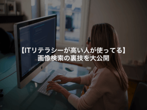 画像検索の裏技を大公開 - ITリテラシーが高い人が使ってる?