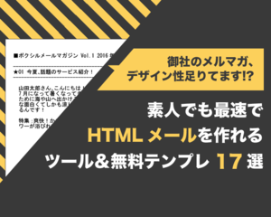 HTMLメルマガテンプレート・作成ツール17選 - デザイン性向上へ