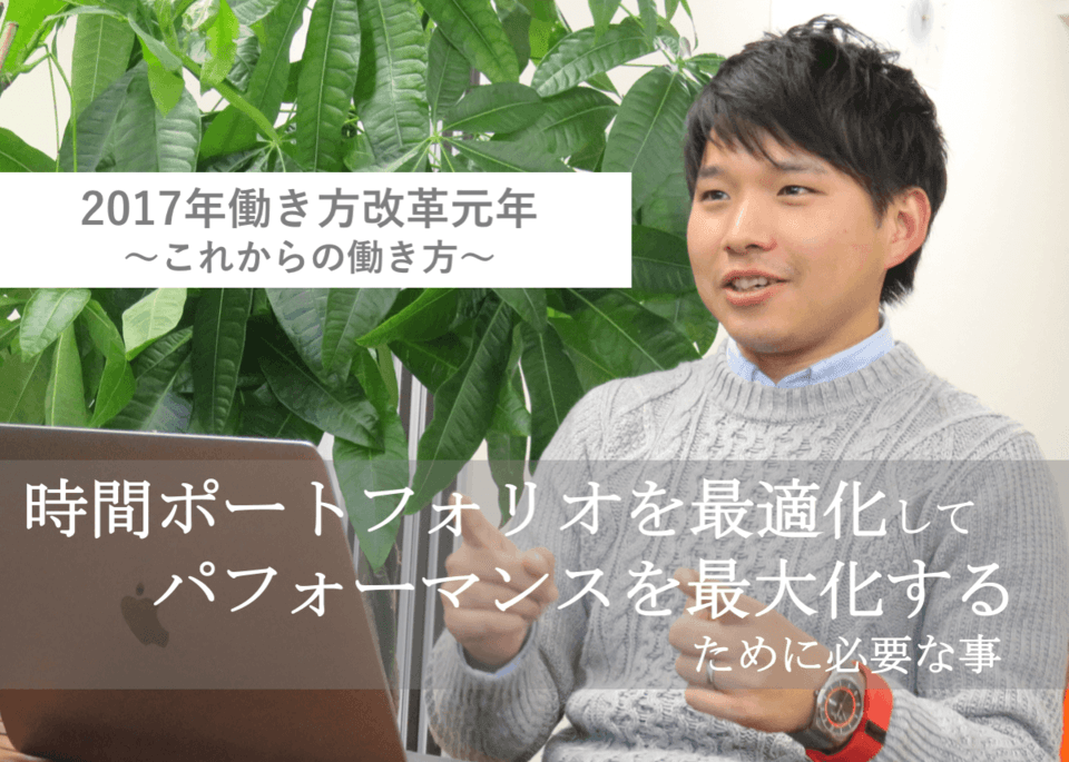 【2017年働き方改革】時間ポートフォリオを最適化して、パフォーマンスを最大化するために必要な事とは(後編)