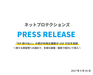 【ネットプロテクションズ】「NP掛け払い」の累計利用企業数が100万社を突破 ~様々な商習慣への適応で、多様な業種・業態で相次いで導入~