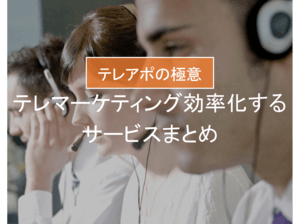 テレマーケティングとは | 効率化するサービスや方法を【図解】して解説