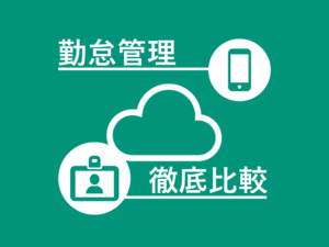 勤怠管理システム比較44選 | クラウド | 価格・特徴 | 基礎知識も