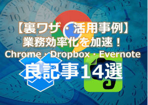 業務効率化を加速させるツール&Chrome・Dropbox・Evernoteの裏ワザ・活用事例で参考になる記事14選