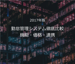 勤怠管理システム徹底比較75選 | 機能・価格・連携【2018年完全版】