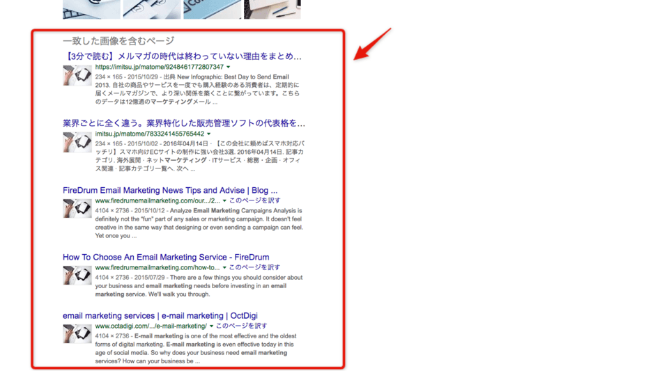 Google検索ページ - email marketing - 画像が表示されているページ一覧