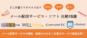 メルマガ(メール配信)ソフト・サービス徹底比較17選【無料プランあり】