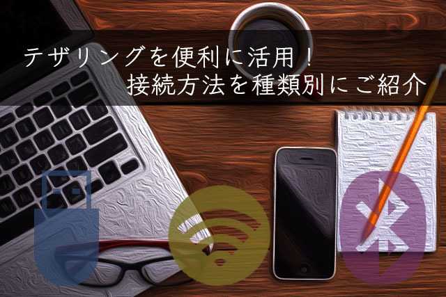 テザリングとは | Wi-Fi・Bluetooth・USB接続の特徴 - iOSとAndroidの設定方法