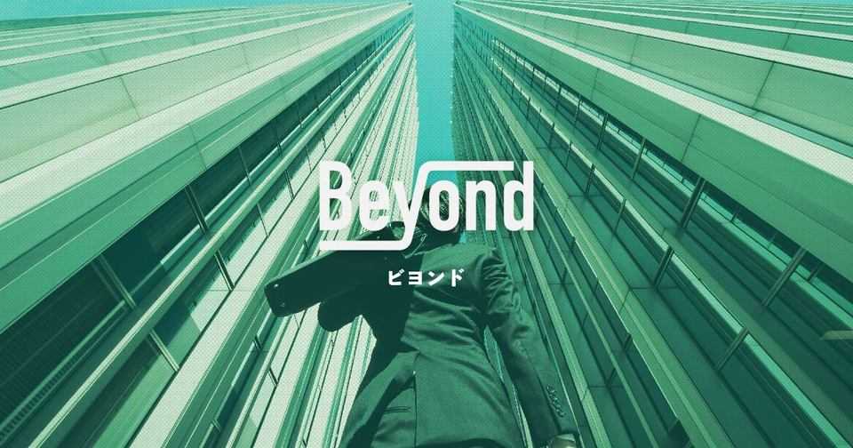 Beyond（ビヨンド）について