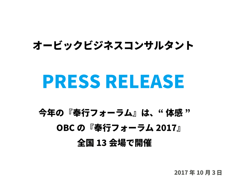 OBC、「奉行フォーラム2017」を全国13会場で開催 働き方改革をコンテンツで「体感」せよ
