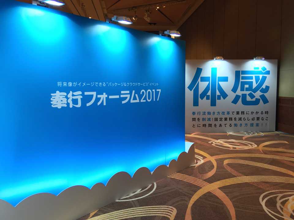 働き方改革に必要な「4つの着眼点」とは? 奉行フォーラム2017注目分野を詳細レポート