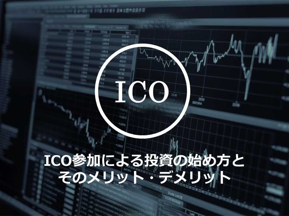 ICO参加・投資の始め方と方法 - ウォレット作成・メリットやデメリット