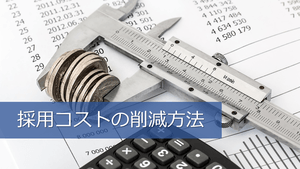 採用コストの削減方法 | 新卒・中途採用にはいくらかかるのか