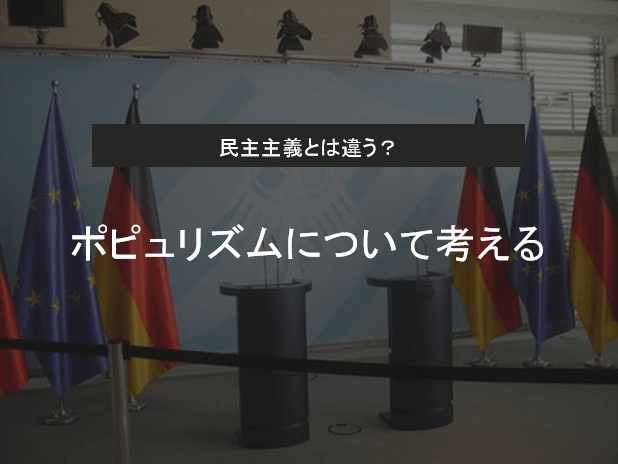 ポピュリズムとは | 民主主義との違い・各国での盛り上がり