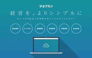 「ジョブカン」シリーズの導入実績が2万社突破、サービス提供開始から約7年半で