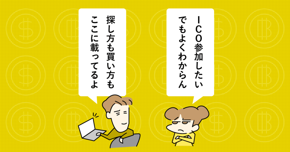 まだICOで買ってないの?話題のICO、ボクシルトークンが検索から購入まで徹底解説