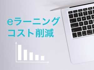 eラーニングでコスト削減!社員教育・社員研修を効率化するシステムの選び方