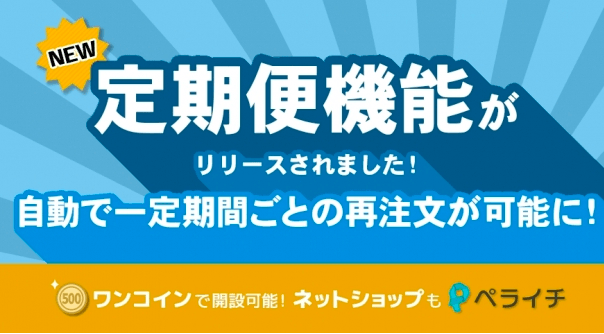 ペライチ、ワンコインで定期決済ができる「定期便」を開始|月額500円でネットショップ開設が気軽に