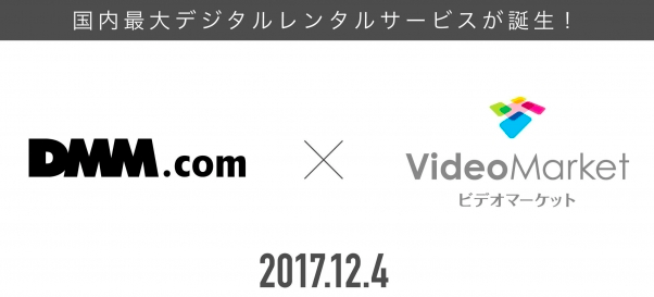DMM.comとビデオマーケットが動画配信サービスで業務提携|国内最大デジタルレンタルサービスが誕生!