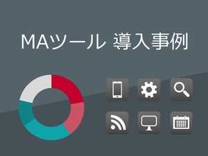 MAツール導入成功事例 - 各企業に共通する特徴とは | 必要性・ポイント4つ