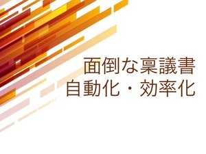 面倒な稟議の自動化・効率化システム6選 | 通りやすい書き方のコツ・ポイントとは