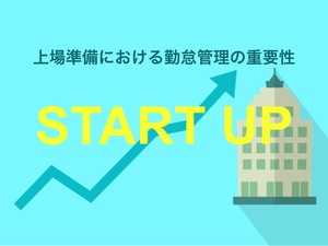上場準備における勤怠管理の重要性 | スタートアップ必見おすすめシステム・サービス9選