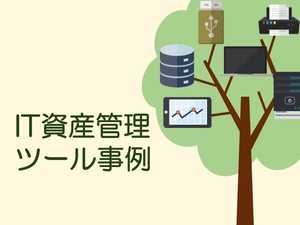 IT資産管理ツール事例から見る活用法!導入で社内の情報資産はどう変わるのか