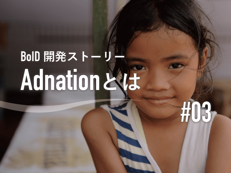 Adnation(アドネーション)とは何か?なぜBoIDを使うと「社会貢献」できるのか