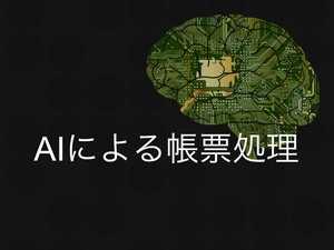 請求書発行はAIで効率化!知っておきたい管理のポイント - 帳票処理が劇的に変化