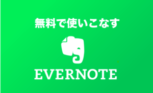 Evernote（エバーノート）の使い方 - 無料で活用する20の方法 | Scanableで名刺管理も