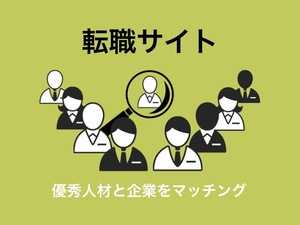 転職サイトで優秀人材と企業をマッチング | 目的別厳選サービス紹介・比較