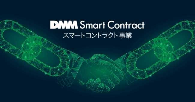 DMM、ブロックチェーン技術を使ったスマートコントラクト事業開始を発表