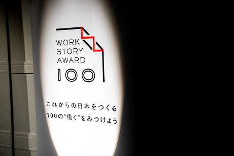 at will work主催「Work Story Award」受賞チームの「働き方改革」ストーリー