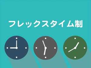 フレックスタイム制とは | 減少する採用企業と困難な人事管理・勤怠管理システム紹介