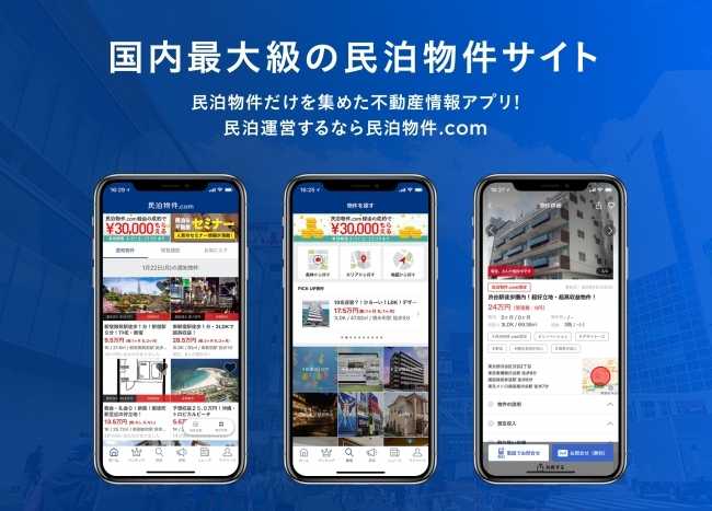 「民泊物件.com」が iOSアプリを配信開始、民泊ビジネス事業者サポートを強化