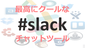 チャットサービスがア・ツ・イ!!外部サービス連携70個以上の最高にクールな「Slack」を紹介!