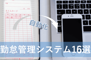 タイムカード廃止!タイムカードより便利な勤怠管理アプリ・ソフト16選 | 無料あり