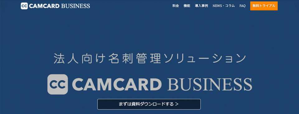 スタートアップ向け名刺管理5選 課題と解決策 導入事例 ボクシルマガジン