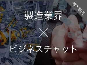 製造業界向けビジネスチャット13選 | 導入効果・メリット・事例