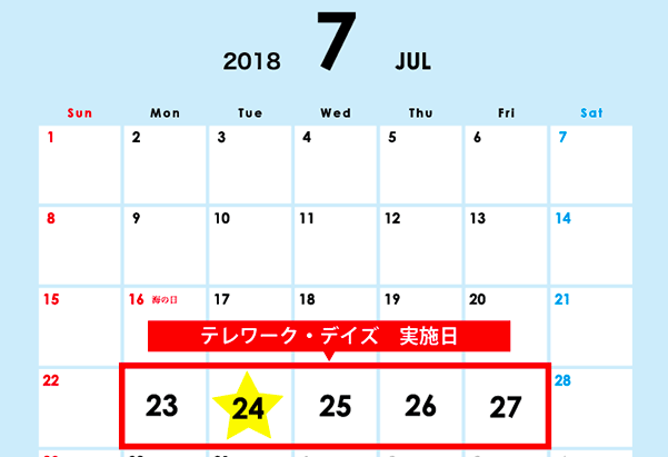 2018年7月24日「テレワーク・デイズ」開催決定