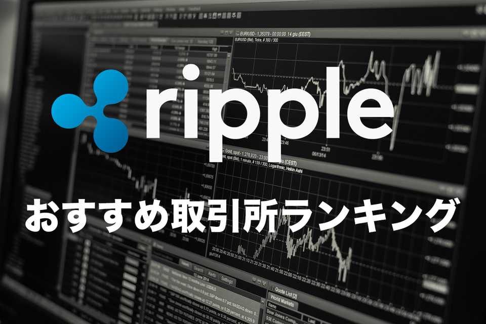 リップルおすすめ取引所を徹底比較 | 安く購入できる取引所をランキングで紹介