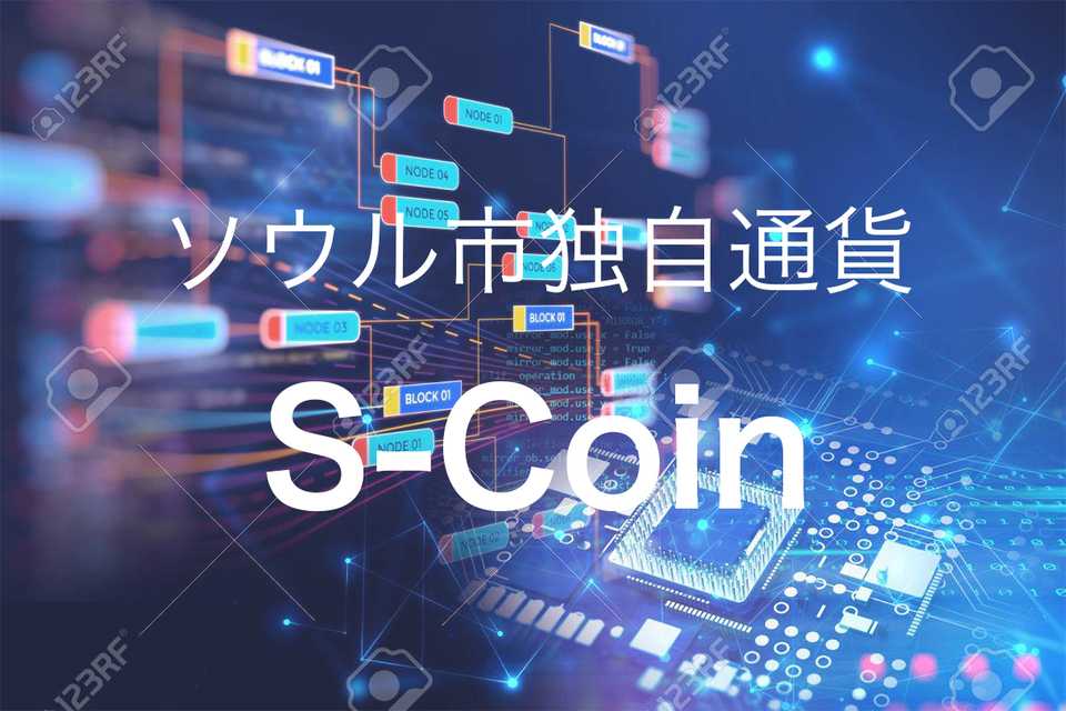 独自仮想通貨「S-Coin」をソウル行政が活用 - 仮想通貨規制大国の韓国の今後