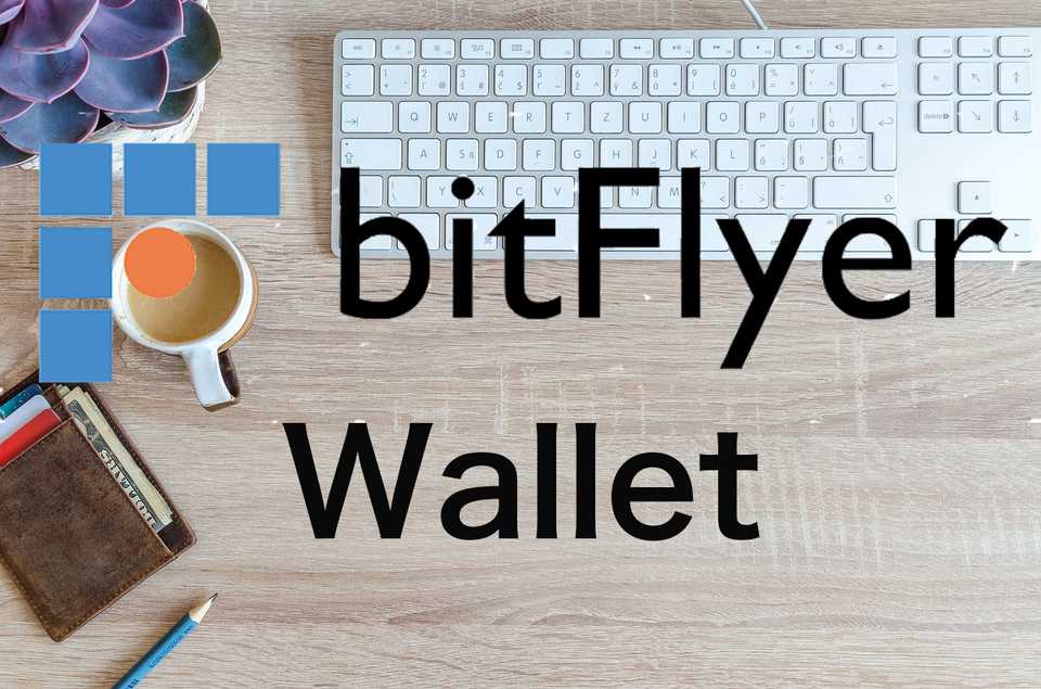 bitFlyerのウォレットアプリの使い方 - 安全性や機能を詳しく解説