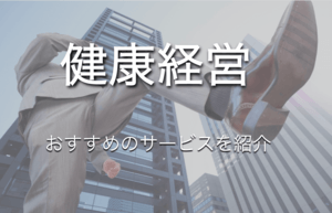 健康経営実現に役立つサービス15選!生産性の向上実現・メリット