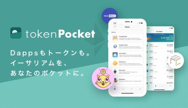 仮想通貨ウォレットアプリ「tokenPocket」Dappsブラウザ機能を提供開始 - スマホから簡単にアクセス可能に