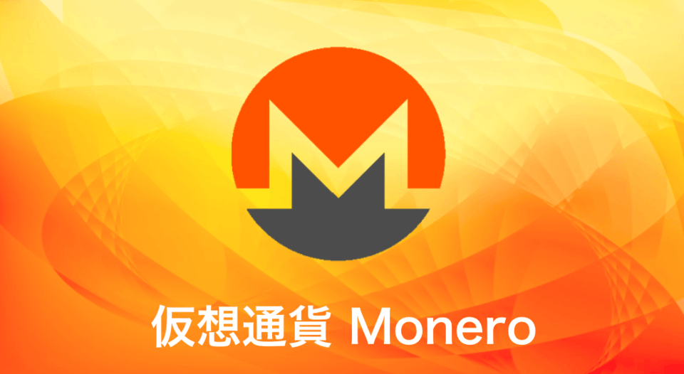 Monero(モネロ)の特徴・将来性・おすすめ取引所はどこ?ハードフォークの影響